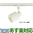 【あす楽対応/在庫有/新品】パナソニック配線ダクト取付型 スポットライト プラスチックセードタイプNTN88007B(ホワイト)