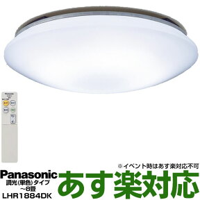 【ポイント3倍】【在庫有/新品】パナソニック LEDシーリングライト「パルック」8 畳用　リモコン調光付定格寿命：40000時間LHR1884DK※離島地域の場合、別途特別送料1,000円～となります