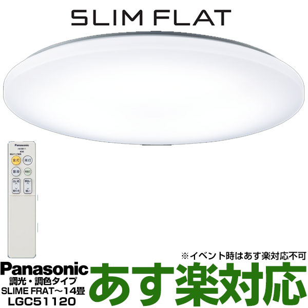 【あす楽対応/在庫有/新品】パナソニックLEDシーリングライト パルック SLIM FLAT スリムフラット 12畳用リモコン調光/調色・文字くっきり光 定格寿命：40000時間LGC51120 離島地域の場合 別途…