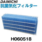ダイニチハイブリッド式加湿器抗菌気化フィルターH060509