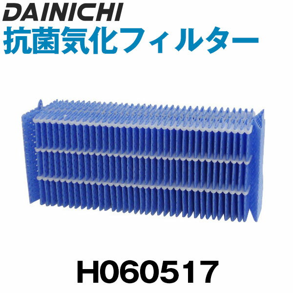 ダイニチ ハイブリッド式加湿器抗菌気化フィルター5シーズン用 H060517
