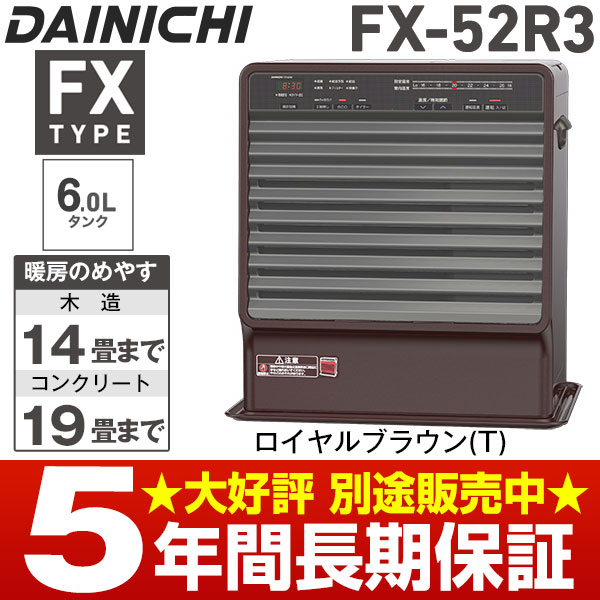 【メーカー取寄せ・台数限定】ダイニチ 石油ファンヒーター[6Lタンク]木造14畳まで・コンクリート19畳まで長期3年メーカー保証商品FX-52R3/FX52R3ロイヤルブラウン(T)