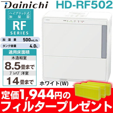 【1,944円の交換フィルタープレゼント】ダイニチハイブリッド（温風気化＋気化）式加湿器（木造8.5畳まで/プレハブ洋室14畳まで）HD-RF502/HDRF502ホワイト(W)