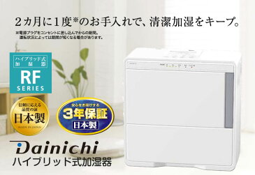 【1,944円の交換フィルタープレゼント】ダイニチハイブリッド（温風気化＋気化）式加湿器（木造8.5畳まで/プレハブ洋室14畳まで）HD-RF502/HDRF502ホワイト(W)