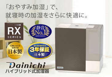 【メーカー取寄せ・台数限定特価】ダイニチハイブリッド式加湿器木造和室/5畳まで、プレハブ洋室/8畳まで HD-RX317/HDRX317プレミアムブラウン(T)