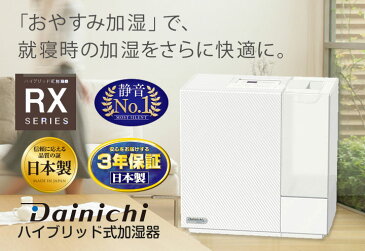 【あす楽対応】【1,836円の交換フィルタープレゼント】【台数限定特価】ダイニチハイブリッド式加湿器木造和室/8.5畳まで、プレハブ洋室/14畳まで HD-RX517/HDRX517クリスタルホワイト(W)