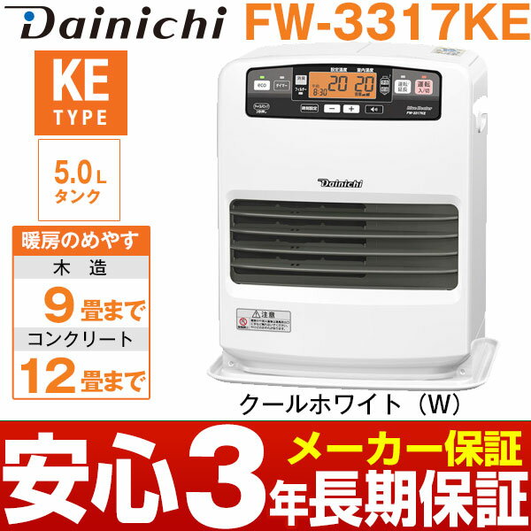 【メーカー取寄せ】ダイニチ台数限定特価石油ファンヒーター[5.0Lタンク] KEシリーズ木造9畳まで・コンクリート12畳まで3年メーカー保証商品FW-3317KE/FW3317KEクールホワイト(W)