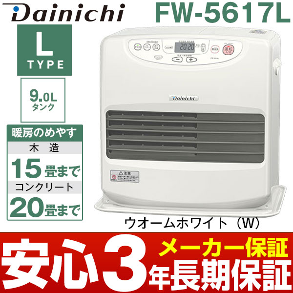 【あす楽対応】ダイニチ工業台数限定特価 石油ファンヒーター[9Lタンク] Lシリーズ木造15畳まで・コンクリート20畳まで長期3年メーカー保証商品FW-5617L/FW5617Lウォームホワイト(W)
