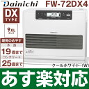 【あす楽対応】ダイニチ2018年最新モデル石油ファンヒーター...