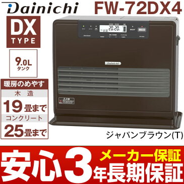 【メーカー取寄せ】ダイニチ工業2018年最新モデル石油ファンヒーター[9Lタンク]DXシリーズ木造19畳まで・コンクリート25畳まで長期3年メーカー保証商品FW-72DX4ジャパンブラウン（T）