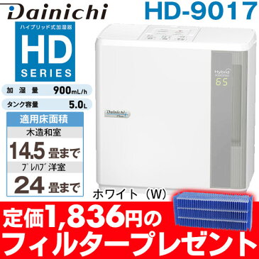 【メーカー取寄せ】【1,836円の交換フィルタープレゼント】ダイニチ ハイブリッド式加湿器（木造15畳まで/プレハブ洋室25畳まで） HD-9017/HD9017ホワイト（W)