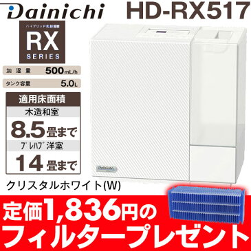 【あす楽対応】【1,836円の交換フィルタープレゼント】【台数限定特価】ダイニチハイブリッド式加湿器木造和室/8.5畳まで、プレハブ洋室/14畳まで HD-RX517/HDRX517クリスタルホワイト(W)