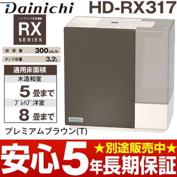 【メーカー取寄せ・台数限定特価】ダイニチハイブリッド式加湿器木造和室/5畳まで、プレハブ洋室/8畳まで HD-RX317/HDRX317プレミアムブラウン(T)