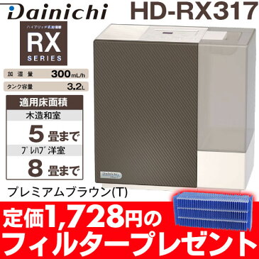 【1,728円の交換フィルタープレゼント】【メーカー取寄せ・台数限定特価】ダイニチハイブリッド式加湿器 木造和室/5畳まで、プレハブ洋室/8畳まで HD-RX317/HDRX317プレミアムブラウン(T)