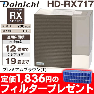 【メーカー取寄せ】【1,836円の交換フィルタープレゼント】ダイニチ ハイブリッド式加湿器木造和室/12畳まで、プレハブ洋室/19畳まで HD-RX717/HDRX717プレミアムブラウン(T)