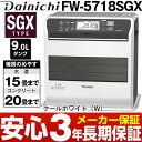 【あす楽対応/在庫有】 ダイニチ 石油ファンヒーター[9Lタンク]SGXシリーズ快温トリプルフラップ・Wエコプラス・パワフル秒速消臭木造15畳まで・コンクリート20畳まで長期3年メーカー保証商品FW-5718SGXクールホワイト（W）