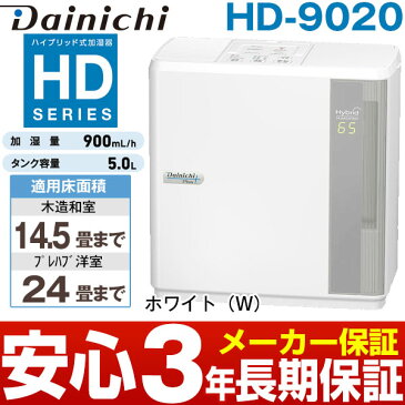 【メーカー取寄せ】ダイニチハイブリッド式加湿器(木造15畳まで/プレハブ洋室25畳まで)HD-9020/HD-9020ホワイト(W)HD-9021前モデルがお買い得(同機能です)