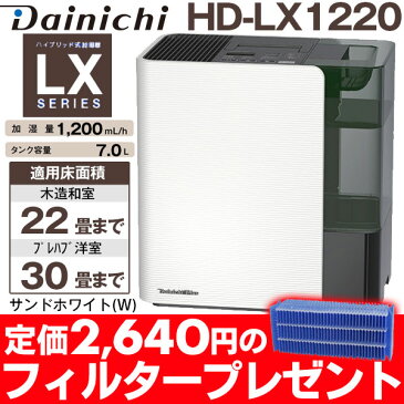 【メーカー取寄せ/交換フィルタープレゼント】 ダイニチハイブリッド式加湿器パワフルモデル(温風気化+気化)(木造22畳まで/プレハブ洋室30畳まで)HD-LX1220/HDLX1220サンドホワイト(W)HD-LX1221前モデルがお買い得(同機能です)