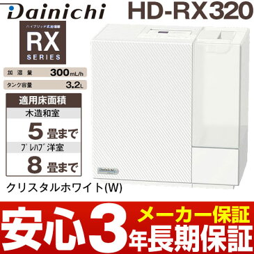 【メーカー取寄せ】ダイニチハイブリッド式加湿器木造和室/5畳まで、プレハブ洋室/8畳まで HD-RX320/HDRX320クリスタルホワイト(W)