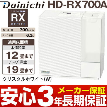 【メーカー取寄せ】ダイニチハイブリッド式加湿器木造和室/12畳まで、プレハブ洋室/19畳まで HD-RX700A/HDRX700Aクリスタルホワイト(W)HD-RX720前モデルがお買い得(同機能です)