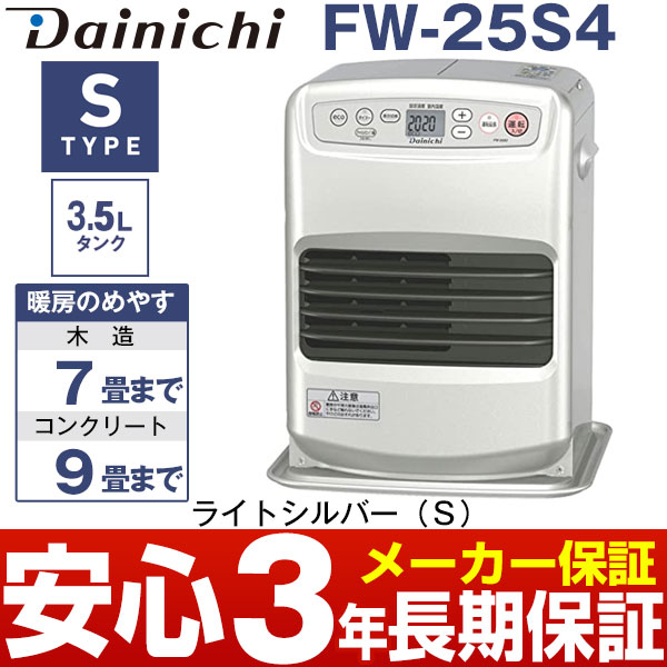 【ポイント3倍】【メーカー取寄】 ダイニチ石油ファンヒーター[3.5Lタンク] 給油汚れんキャップ Sシリーズ木造7畳まで・コンクリート9畳までFW-25S4ライトシルバー(S)