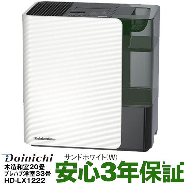 【あす楽対応/在庫有/新品/交換フィルタープレゼント】 ダイニチハイブリッド式加湿器パワフルモデル（温風気化＋気化）（木造20畳まで/プレハブ洋室33畳まで）HD-LX1222/HDLX1222サンドホワイト(W)HD-LX1223前モデルがお買い得（同機能です）のサムネイル