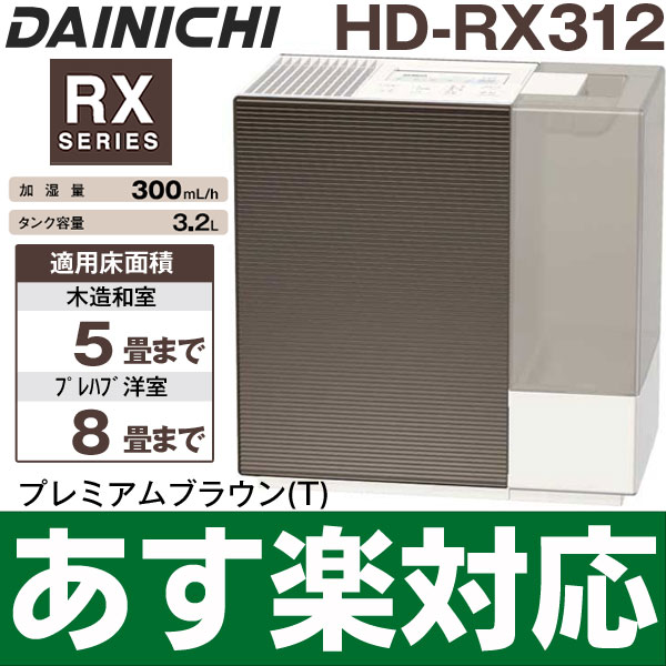 【あす楽対応/在庫有/即納】ダイニチ ハイブリッド式加湿器2012年最新モデル 木造和室/5畳まで、プレハブ洋室/8畳まで HD-RX312/HDRX312プレミアムブラウン(T)