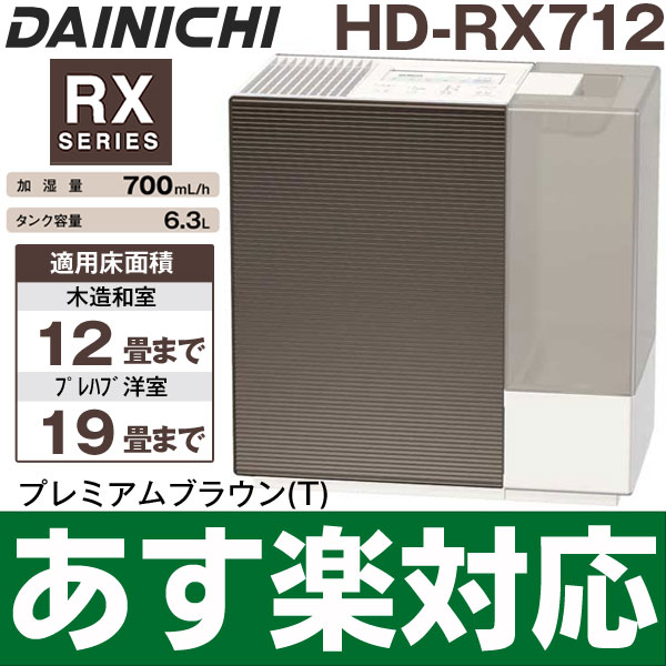 【あす楽対応/在庫有/即納】ダイニチ ハイブリッド式加湿器2012年最新モデル木造和室/12畳まで、プレハブ洋室/19畳まで HD-RX712/HDRX712プレミアムブラウン(T)