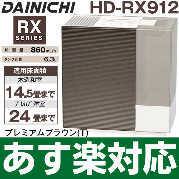 【あす楽対応/在庫有/即納】ダイニチ ハイブリッド式加湿器2012年新モデル 木造和室/14.5畳まで、プレハブ洋室/24畳までHD-RX912/HDRX912プレミアムブラウン(T)