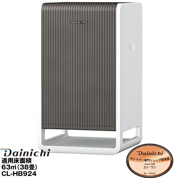 ダイニチハイブリッド式空気清浄機（63m2（38畳）まで）CL-HB924/CLHB924ホワイト×ブラウン（WT）