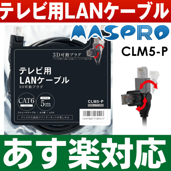 あす楽対応 在庫有 新品 マスプロ MASPRO 3D可動プラグ 5m カテゴリー6対応ノイズ干渉に強い1000BASE-TX 1Gbps CLM5-P