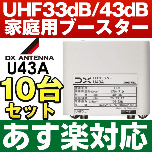あす楽対応/お買い得10台セット10個 DXアンテナUHF帯ブースタ33dB43dB共用型U43AWEB ・メーカー一番売れ筋