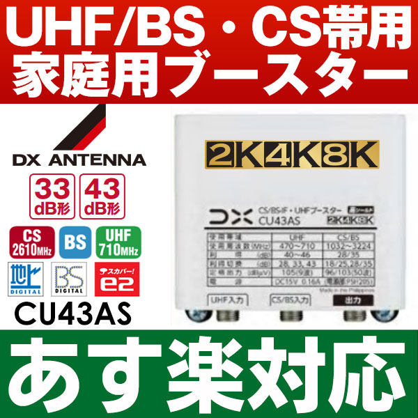 あす楽対応/在庫有/ DXアンテナBS/CS/UHF用ブースター 4K・8K対応 33dB/43dB共用形デュアルブースター