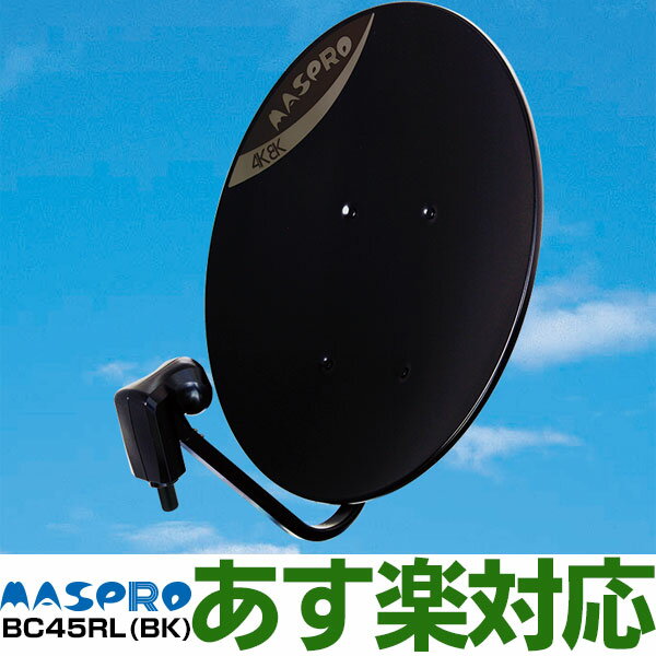 あす楽対応 在庫有 新品 マスプロ MASPRO 4K・8K衛星放送対応 BS・110度CS デジタルアンテナBC45RL 取付金具キットなし BC45RL BK ブラック・黒 