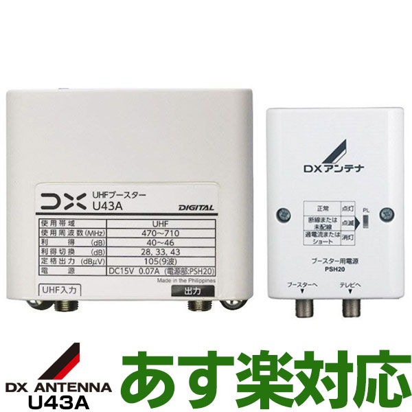 あす楽対応/在庫有/ DXアンテナUHF帯ブースタ33dB43dB共用型U43AWEB ・メーカー一番売れ筋モデル
