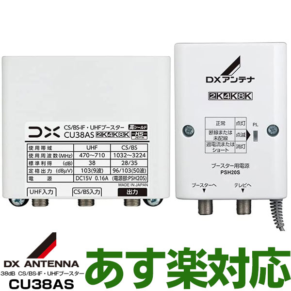 【ポイント3倍】【在庫有/新品】 DXアンテナBS/CS/UHF用ブースター38dB共用形【WEB限定 メーカー一番売れ筋モデル】CU38AS