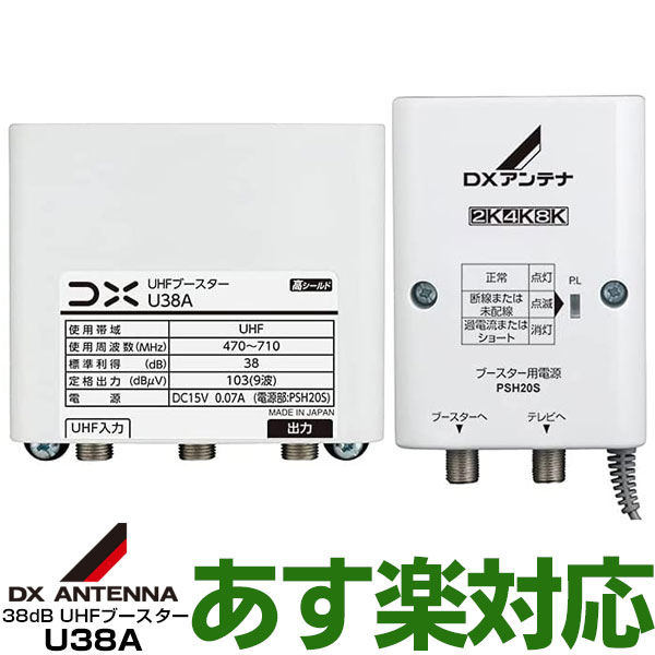 【ポイント3倍】【在庫有/新品】DXアンテナUHF帯ブースタ　38dB共用型U38AWEB限定・メー ...