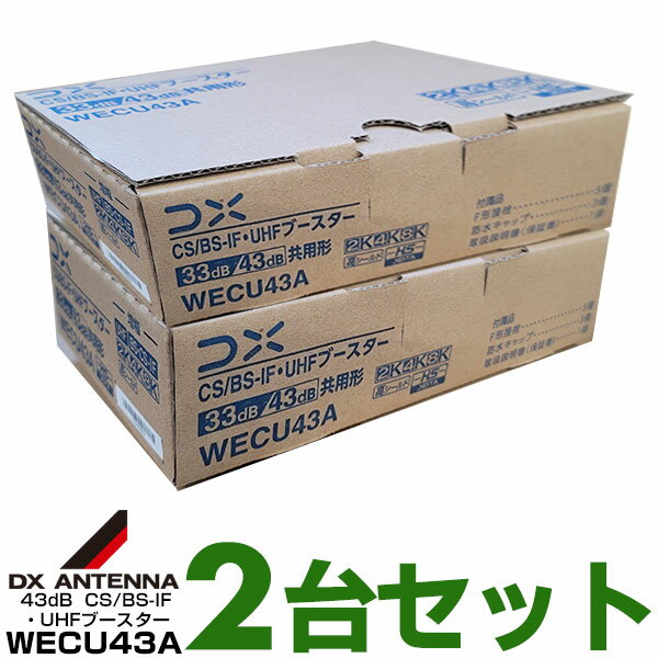 【あす楽対応/お買い得2台セット1個あたり12,850円】DXアンテナUHF+CS/BS-IFブースター【4K・8K対応】33dB/43dB共用デュアルブースター【WEB限定・メーカー一番売れ筋モデル】WECU43A