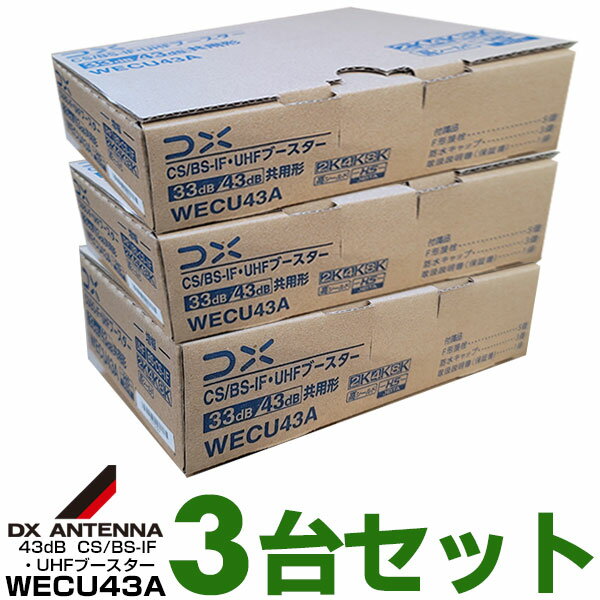 【あす楽対応/お買い得3台セット1個あたり12,700円】DXアンテナUHF+CS/BS-IFブースター【4K・8K対応】33dB/43dB共用デュアルブースター【WEB限定・メーカー一番売れ筋モデル】WECU43A