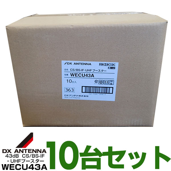 商品特長 DXアンテナ UHF+CS/BS-IFブースター（33dB/43dB利得切替式）【4K8K対応品】 WECU43A スイッチで利得を 33dBと43dBに切替えできる新4K8K衛星放送対応のCS/BS-IF・UHFを増幅するデュアルブースターです。 強電界から弱電界まで地デジ放送の受信環境を選びません。 テレビ信号が弱い場合や、複数のテレビにテレビ信号を送る時など、電波を強くする場合に使用します。 WI-FIや携帯電話など電波の影響を受けにくく与えにくい、高シールド構造の製品です。 電源部(PSH20S)が付属します。 仕様・規格 ・使用周波数(MHz)： 470～710・CS/BS-IF 1032～3224 ・入力レベル範囲(dBμV)： 41～77(※1) 　※1 利得切換(入力レベル調整)スイッチにて選択 　　43dB( 0)使用時：41～62dBμV 　　33dB(-10)使用時：51～72dBμV 　　28dB(-15)使用時：56～77dBμV ・標準利得(dB) 　　UHF：43dB 　　CS/BS：28/35（10321/3224MHzチルト） ・定格出力(dBμV)： 105(9波)・96/103（10321/3224MHz、50波） ・利得切換(dB)：（入力レベル調整) 28,33,43・18/25、28/35(スイッチ切換)(※1) ・利得調整範囲(dB)： 0～-10以上（連続可変） ・雑音指数(dB)： 1.5以下・7.0以下 ・出力モニター端子(dB)： -20 ・電源/本体消費電力 AC100V/3.8W（DC15V/0.16A） ・適合マスト径(mm) Φ22～49 ・質量(g) ：220 セット品【電源部(PSH20S)の規格】 ・使用周波数( MHz)：10～3224 ・電源/消費電力(V/W)：AC100(50/60Hz)/10 ・重畳電源(V/A)：DC15/0.5 ・入出力インピーダンス(Ω)：75(F形) ・使用温度範囲(℃)：－10～＋40 ・寸法(高さ×幅×奥行mm)：97×70×35 ・質量(g)：200 U38A/CU38AS/WEU43A/WECU43A GCU433D1S/BU433D1/GC35S/GCU433D1S/BU433D1 TCU30S(B)/TU30S(B)/C27S(B)/U20L2CB/U20L3C5台セット！62,900円1台あたり12,580円 10台セット！124,800円 1台あたり12,480円 2台セット！25,700円 1台あたり12,850円 3台セット！38,100円 1台あたり12,700円 38dB型UHFU38A 38dB型CS/BS-IF・UHFCU38AS 43dB型UHFWEU43A 43dB型CS/BS-IF・UHFWECU43A 5,046円 10,596円 6,307円 15,138円