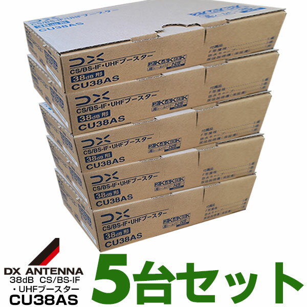 【あす楽対応/在庫有/新品】 【お買い得5台セット/1台あたり10,000円】DXアンテナBS/CS/UHF用ブースター38dB共用形【WEB限定・メーカー一番売れ筋モデル】CU38AS