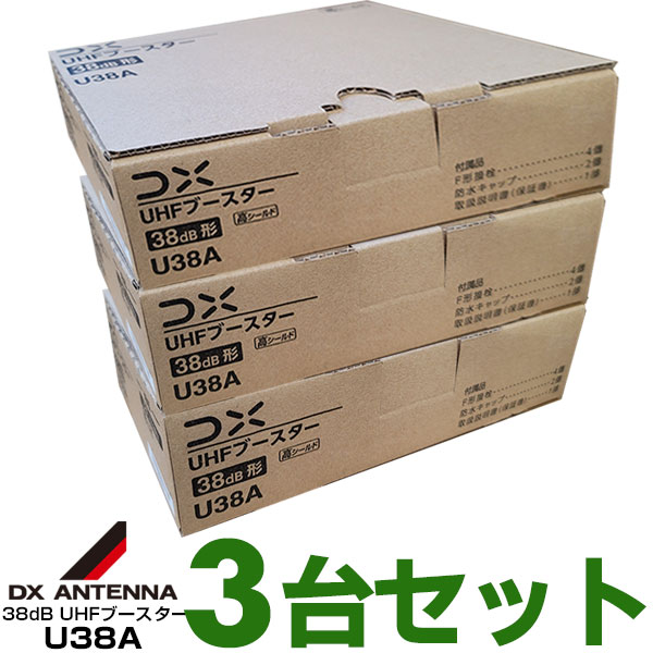 【あす楽対応/在庫有/新品】 【お買い得3台セット/1個あたり4,650円】DXアンテナUHF帯ブースタ　38dB共用型U38AWEB限定・メーカー一番売れ筋モデル