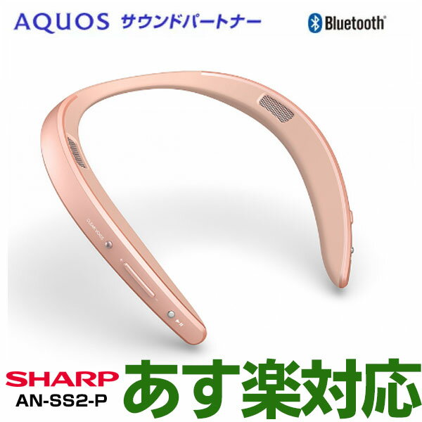 【ポイント3倍】【在庫有/最新モデル】SHARP　シャープ AQUOSサウンドパートナー AN-SS2-P（ローズゴールド）