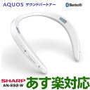 【あす楽対応/最新モデル】SHARP シャープ AQUOSサウンドパートナー AN-SS2-W (ホワイト)