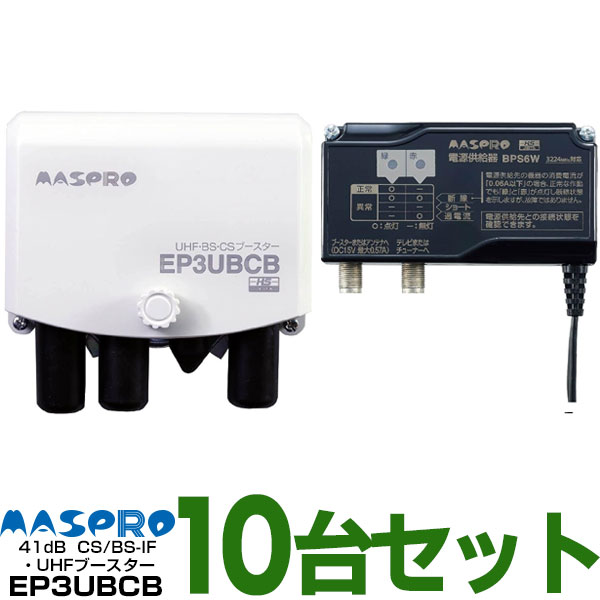 【あす楽対応/在庫有/新品】【お買い得10台セット/1個あたり10,700円】マスプロUHF/BS(CS) ブースター4K・8K対応UHF帯ブースタ　41dB共用型EP3UBCBWEB限定・メーカー一番売れ筋モデル