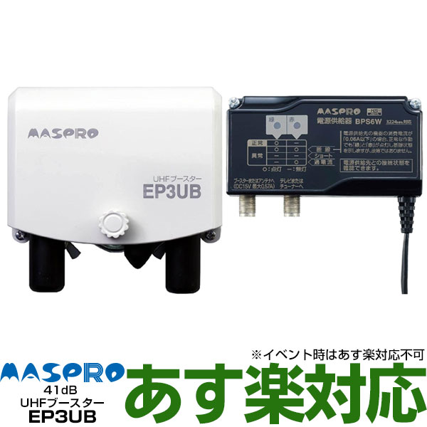 【あす楽対応/在庫有/新品】マスプロUHF帯ブースタ　41dB共用型EP3UBWEB限定・メーカー一番売れ筋モデル