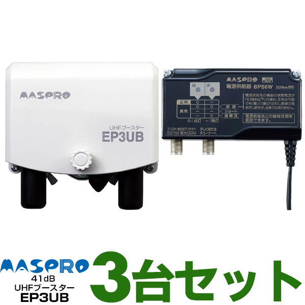 【あす楽対応/在庫有/新品】【お買い得3台セット/1個あたり5,600円】マスプロUHF帯ブースタ 41dB共用型EP3UBWEB限定 メーカー一番売れ筋モデル