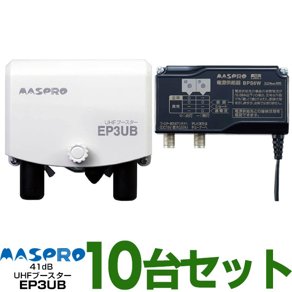 マスプロUHF帯ブースタ　41dB共用型EP3UBWEB限定・メーカー一番売れ筋モデル