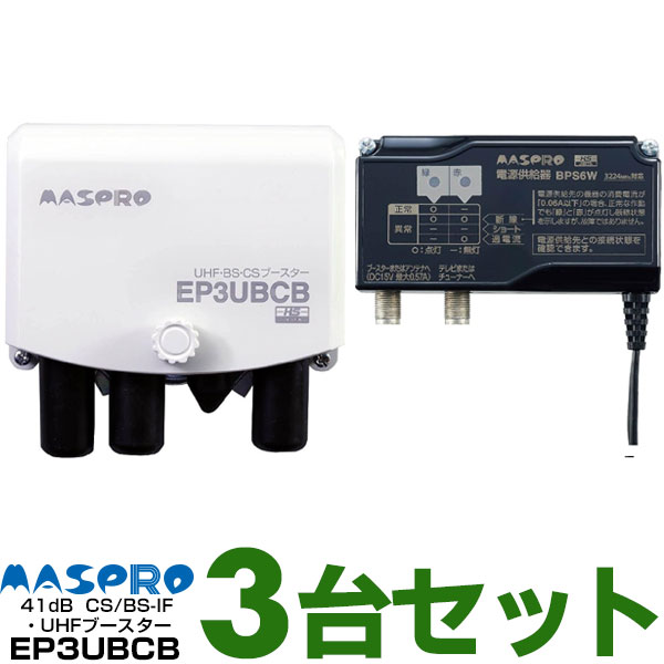 【あす楽対応/在庫有/新品】【お買い得3台セット/1個あたり11,000円】マスプロUHF/BS(CS) ブースター4K・8K対応UHF帯ブースタ　41dB共用型EP3UBCBWEB限定・メーカー一番売れ筋モデル