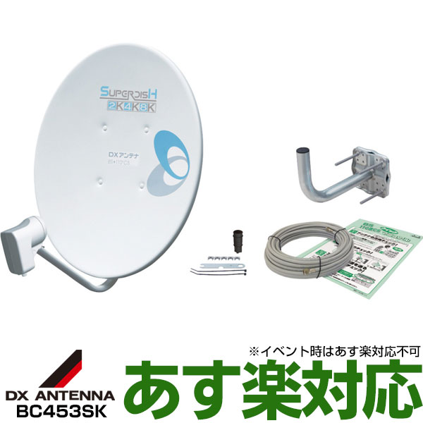 商品特長 新4K8K衛星放送(3224MHz)対応の、BS・110度CS放送を受信する家庭用45形パラボラアンテナ本体(BC453S)に、ベランダ用取付金具、同軸ケーブル、設置用スパナをセットにした便利なアンテナセットです。 本体の組み立ては、反射鏡へコンバーターアームをボルト1本で取り付けるだけ。 一般家庭での使用に最適です。 アンテナの設置や方向調整の方法を記載した、分かりやすいマニュアル付き。 JEITA　SHマーク認証済み。 ●受信周波数:11.71～12.75GHz ●受信偏波:右左旋円偏波 ●アンテナ利得:[BS] 33.9 dB(BS標準)、[CS] 34.3 dB(BS標準) ●性能指数(G/T):[BS] 14.8 dB/K(BS標準)、[CS] 15.2 dB/K(BS標準) ●出力周波数:1032～3224MHz 2K4K8K放送対応 ●雑音指数:0.45dB(標準) ●質量:1.4kg ●適合マスト径:φ25～49mm ●付属品:防水キャップ×1、ケーブル固定バンド×2、ベランダ取り付け金具×1、接栓付同軸ケーブル(15m)×1、スパナ×1、ステップル×5、クイックマニュアル×1※コンバーター電源の規格は、コンバーター出力端子に必要な電源電圧です。&nbsp; &nbsp;